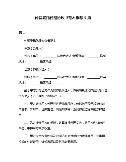 仲裁委托代理协议书范本推荐5篇