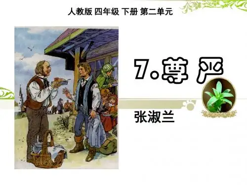 《尊严》公开课