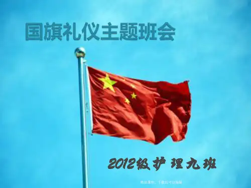 国旗礼仪主题班会【精品ppt】