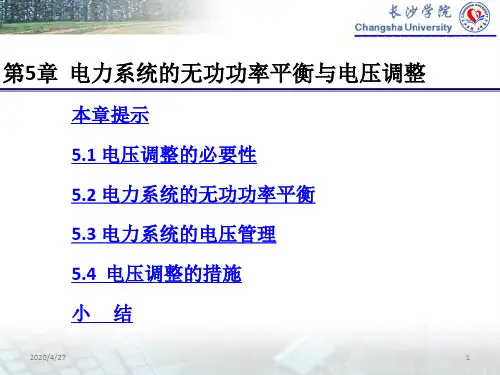第5章 电力系统的无功功率平衡与电压调整(课堂PPT)