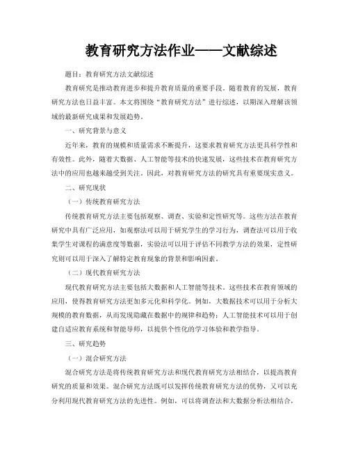 教育研究方法作业——文献综述