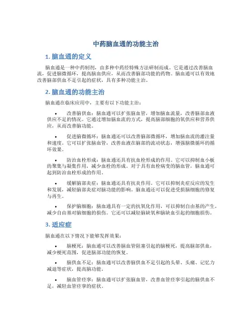 中药脑血通的功能主治
