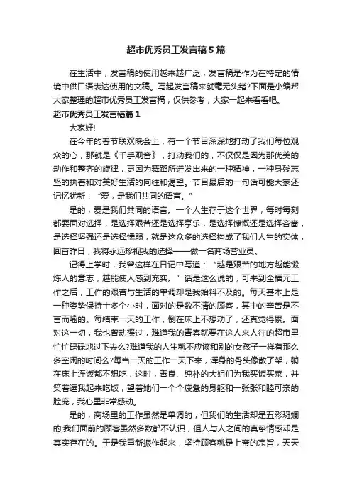 超市优秀员工发言稿5篇