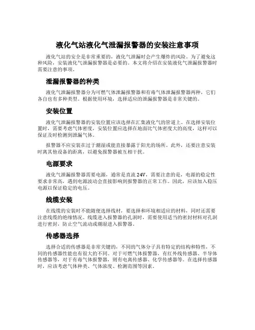 液化气站液化气泄漏报警器的安装注意事项