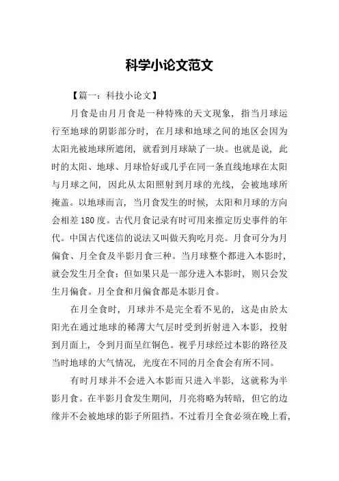 科学小论文范文