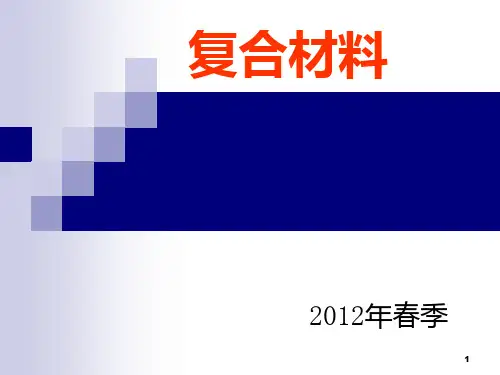 复合材料第三章聚合物基复合材料PPT课件
