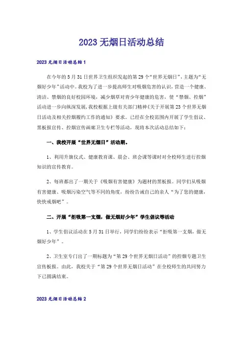 2023无烟日活动总结