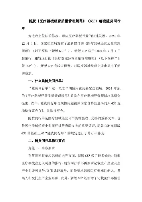 新版《医疗器械经营质量管理规范》(GSP)解读随货同行单