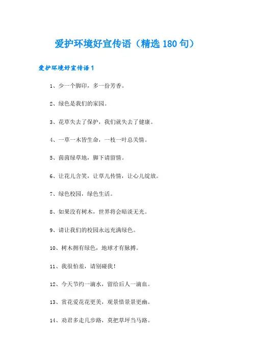 爱护环境好宣传语(精选180句)