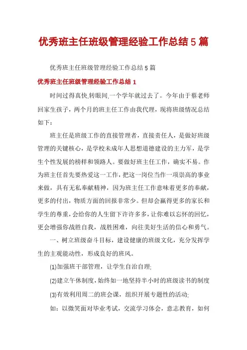优秀班主任班级管理经验工作总结5篇