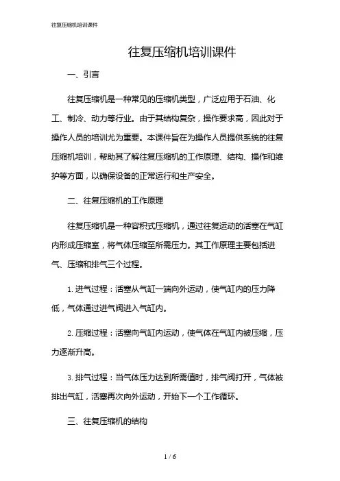 2024年往复压缩机培训课件