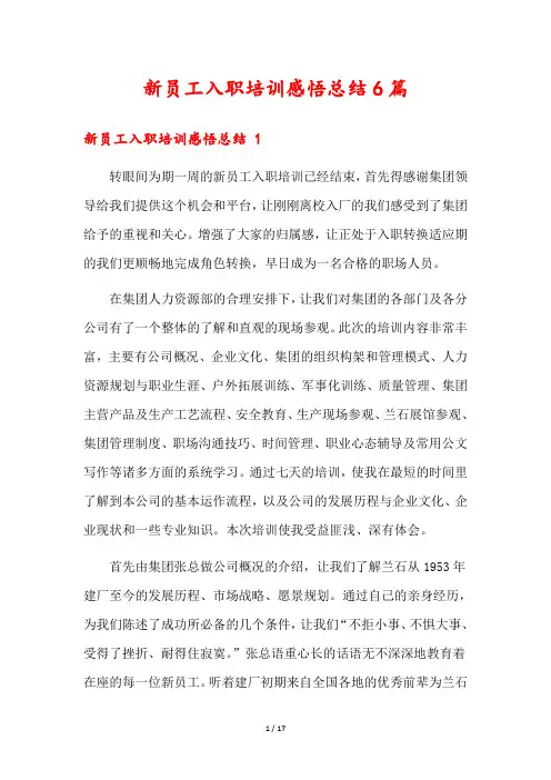 新员工入职培训感悟总结6篇
