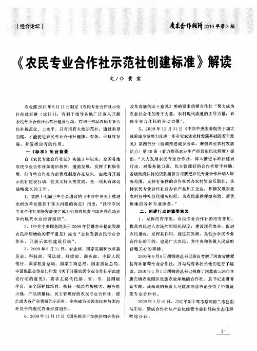 《农民专业合作社示范社创建标准》解读