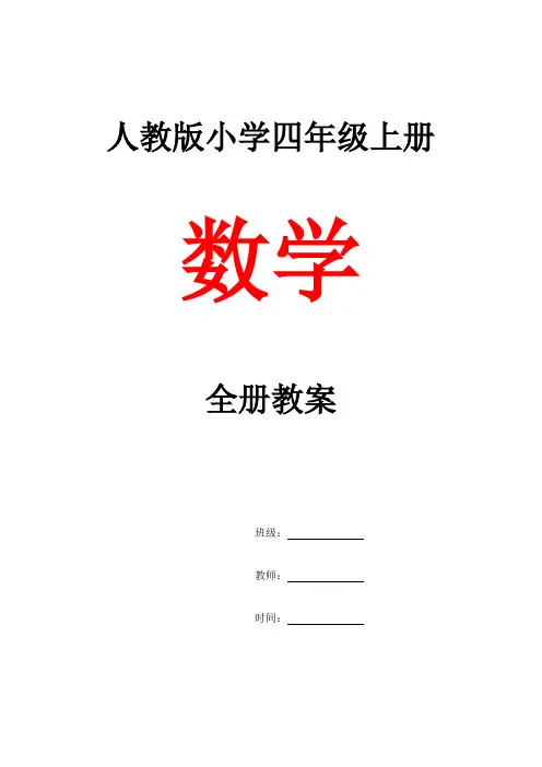 人教版小学四年级上册数学全册教案及教学反思