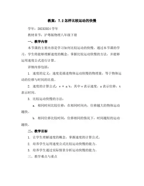 7.2怎样比较运动的快慢教案2023-2024学年学年沪粤版物理八年级下册