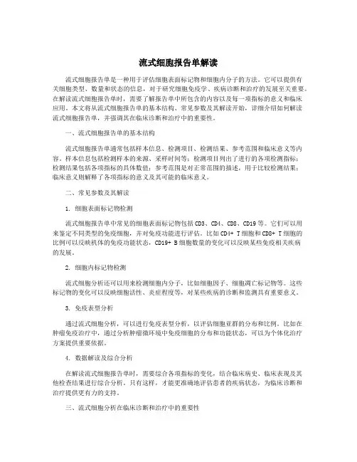 流式细胞报告单解读