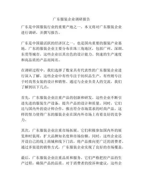 广东服装企业调研报告