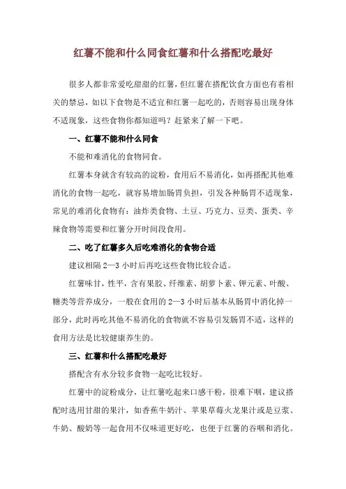 红薯不能和什么同食 红薯和什么搭配吃最好
