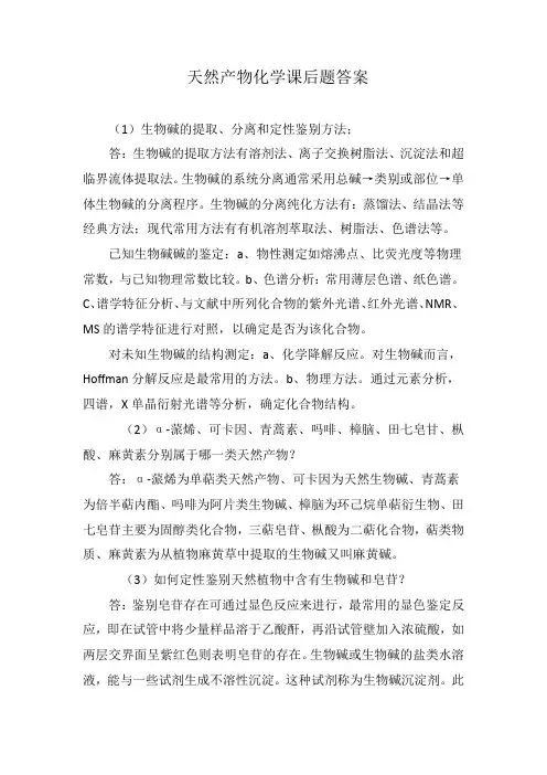 天然产物化学课后题答案