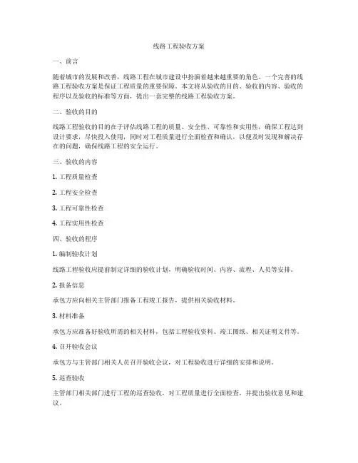 线路工程验收方案