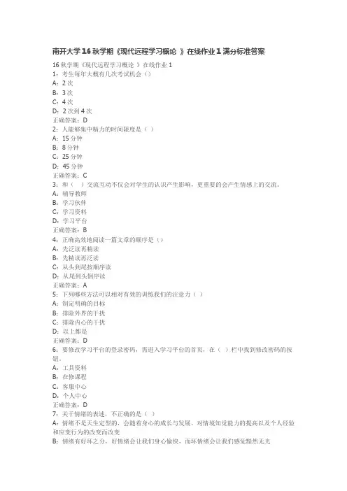 南开大学16秋学期《现代远程学习概论 》在线作业1满分标准答案