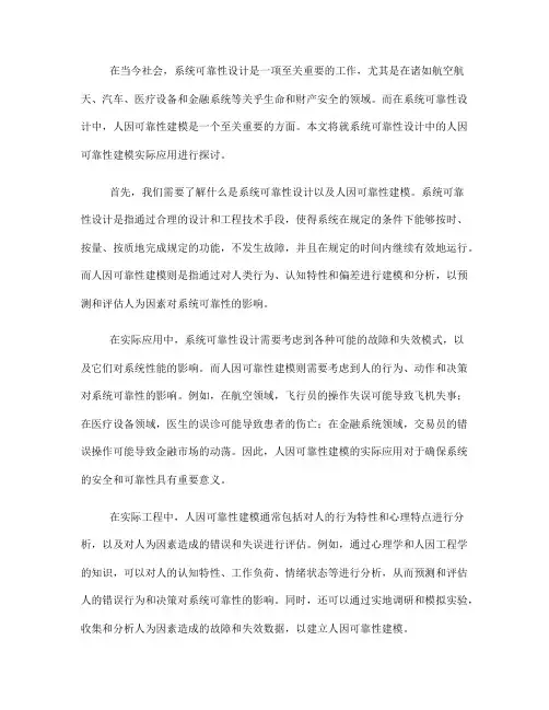 系统可靠性设计中的人因可靠性建模实际应用(七)