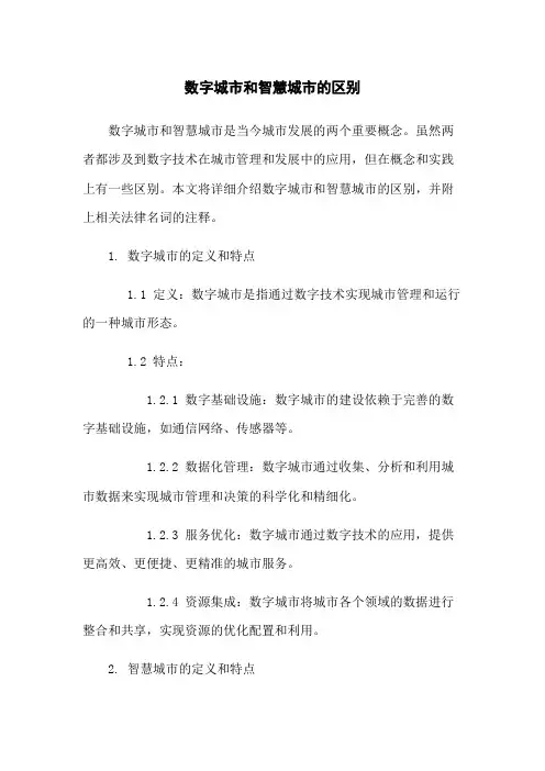 数字城市和智慧城市的区别