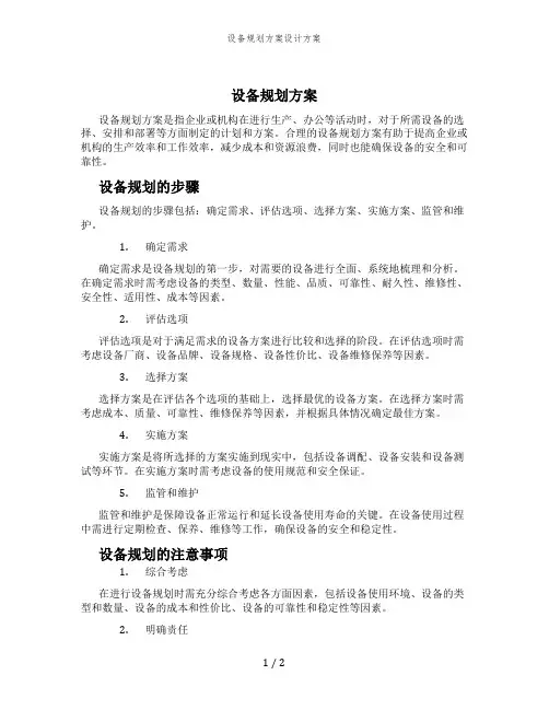 设备规划方案设计方案
