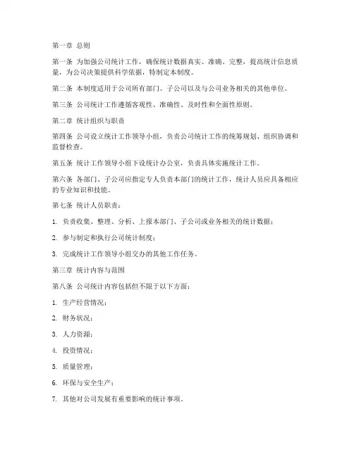 公司统计数据管理制度