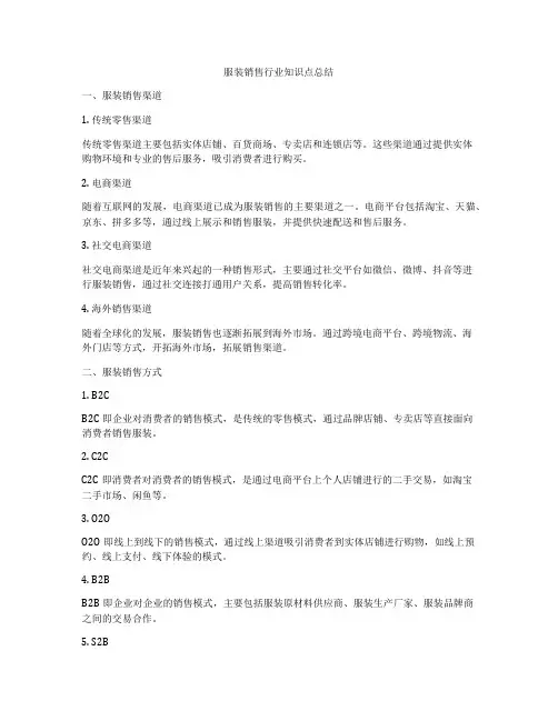 服装销售行业知识点总结