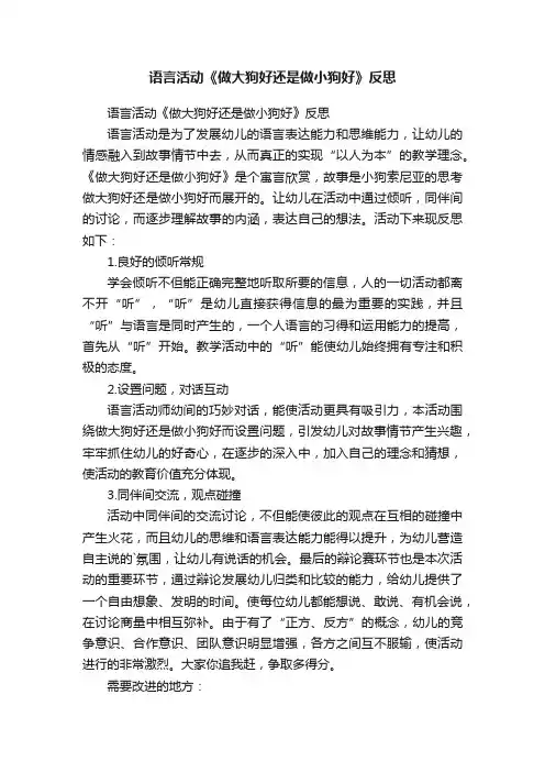 语言活动《做大狗好还是做小狗好》反思