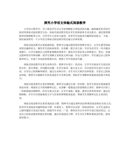 探究小学语文体验式阅读教学