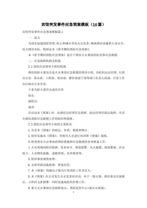 宾馆突发事件应急预案模板(10篇)