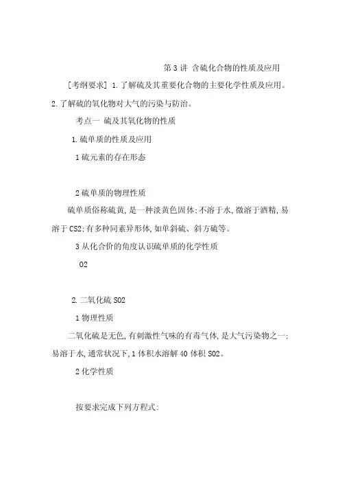 含硫化合物的性质及应用考纲要求了...