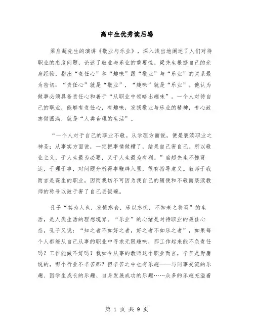 高中生优秀读后感（五篇）