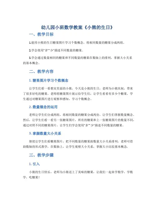 幼儿园小班数学教案《小熊的生日》