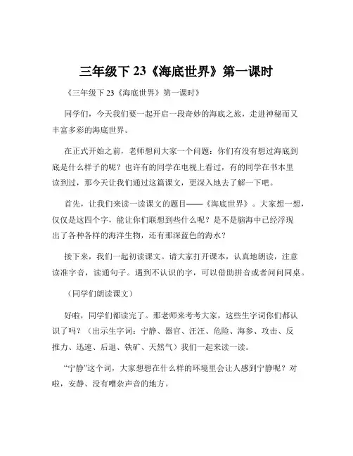 三年级下23《海底世界》第一课时
