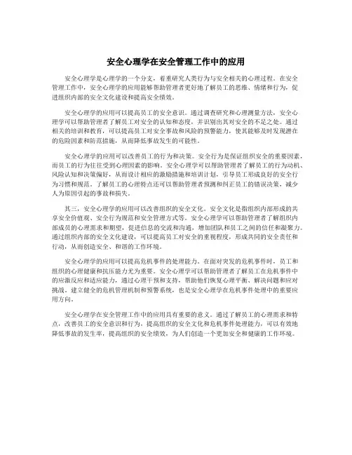 安全心理学在安全管理工作中的应用
