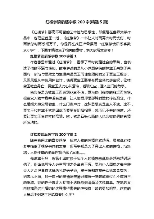 红楼梦读后感字数200字（精选5篇）