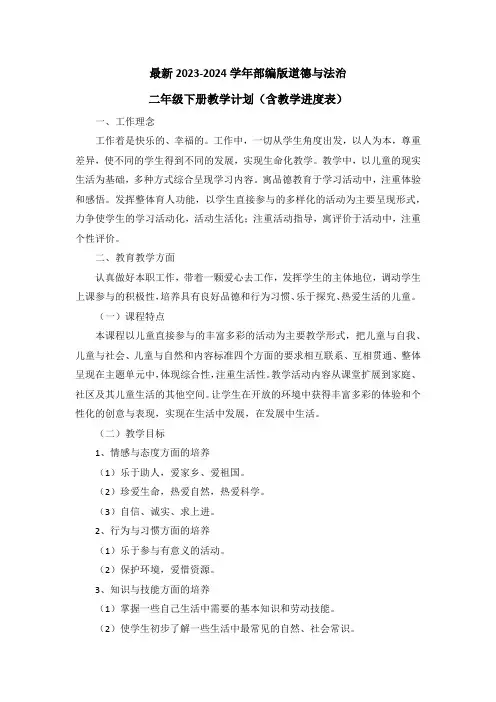 最新2023-2024学年部编版道德与法治二年级下册教学计划(含教学进度表)