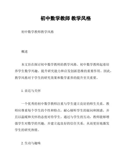 初中数学教师 教学风格