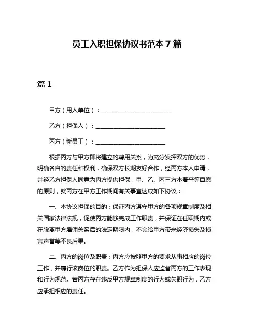 员工入职担保协议书范本7篇