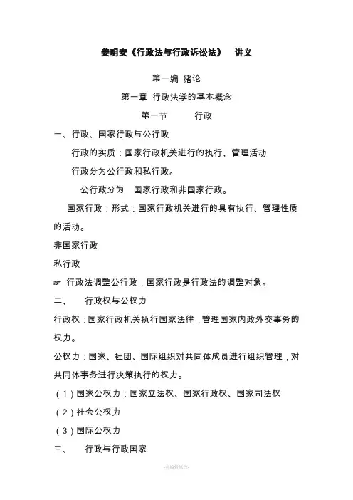 姜明安《行政法与行政诉讼法》_讲义
