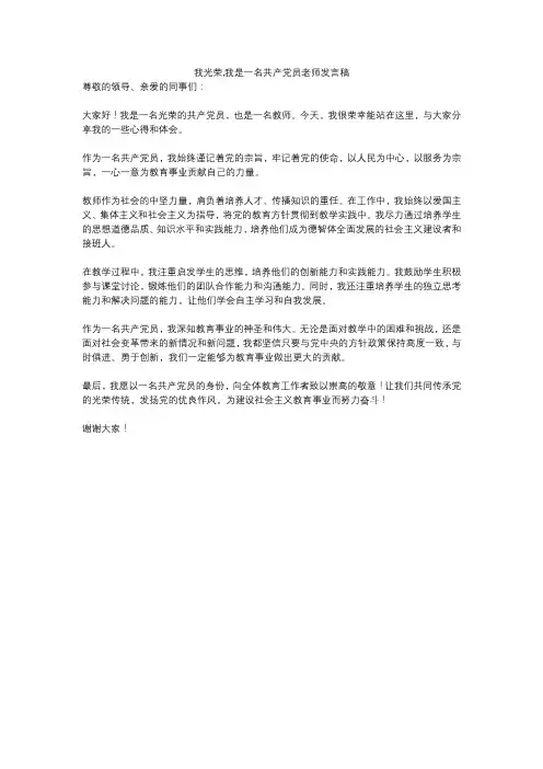 我光荣,我是一名共产党员老师发言稿