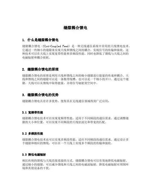 缝隙耦合馈电的英文