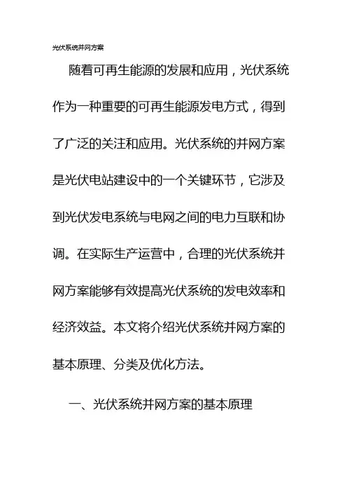 光伏系统并网方案
