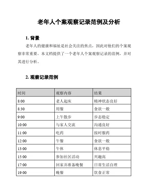 老年人个案观察记录范例及分析