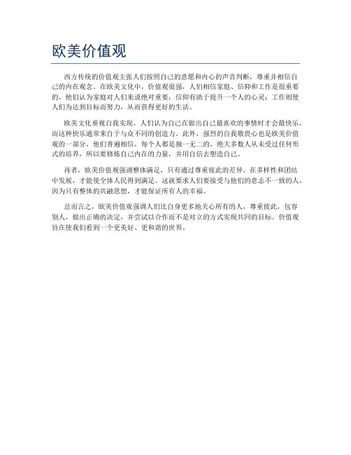 欧美价值观