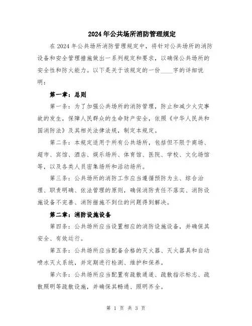 2024年公共场所消防管理规定