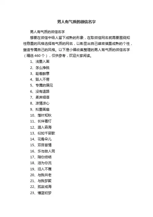男人有气质的微信名字（精选460个）